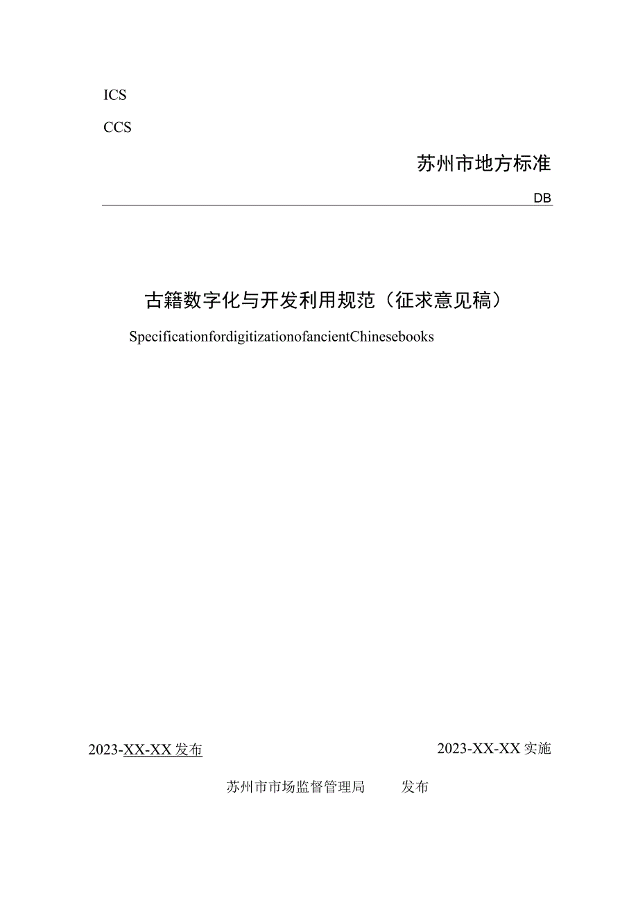 古籍数字化与开发利用规范.docx_第1页