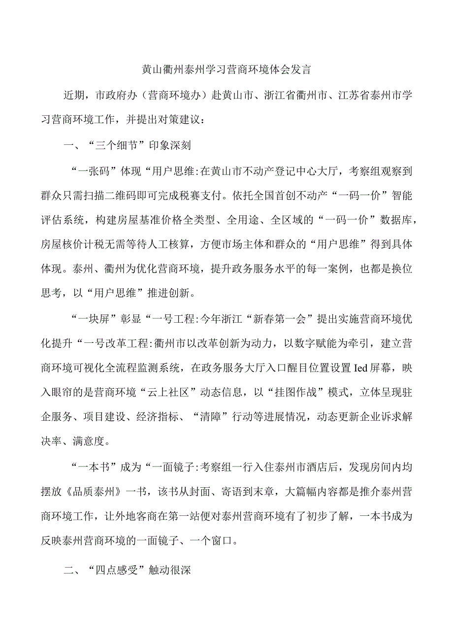 黄山衢州泰州学习营商环境体会发言.docx_第1页