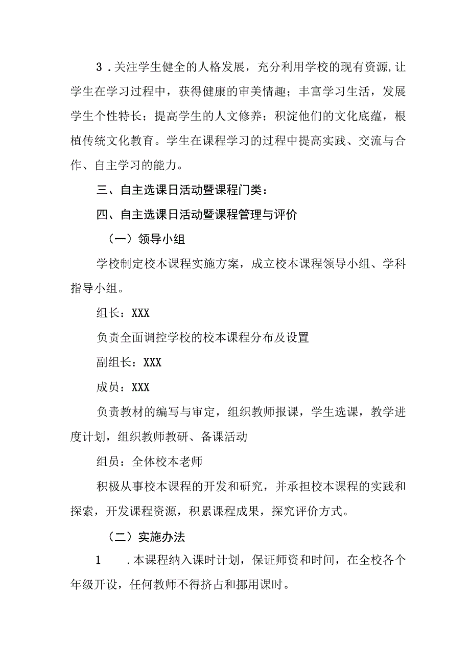 小学自主选课日暨校本课程规划方案.docx_第2页