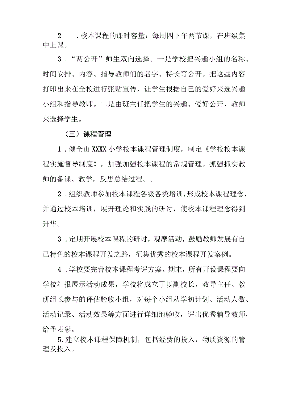 小学自主选课日暨校本课程规划方案.docx_第3页