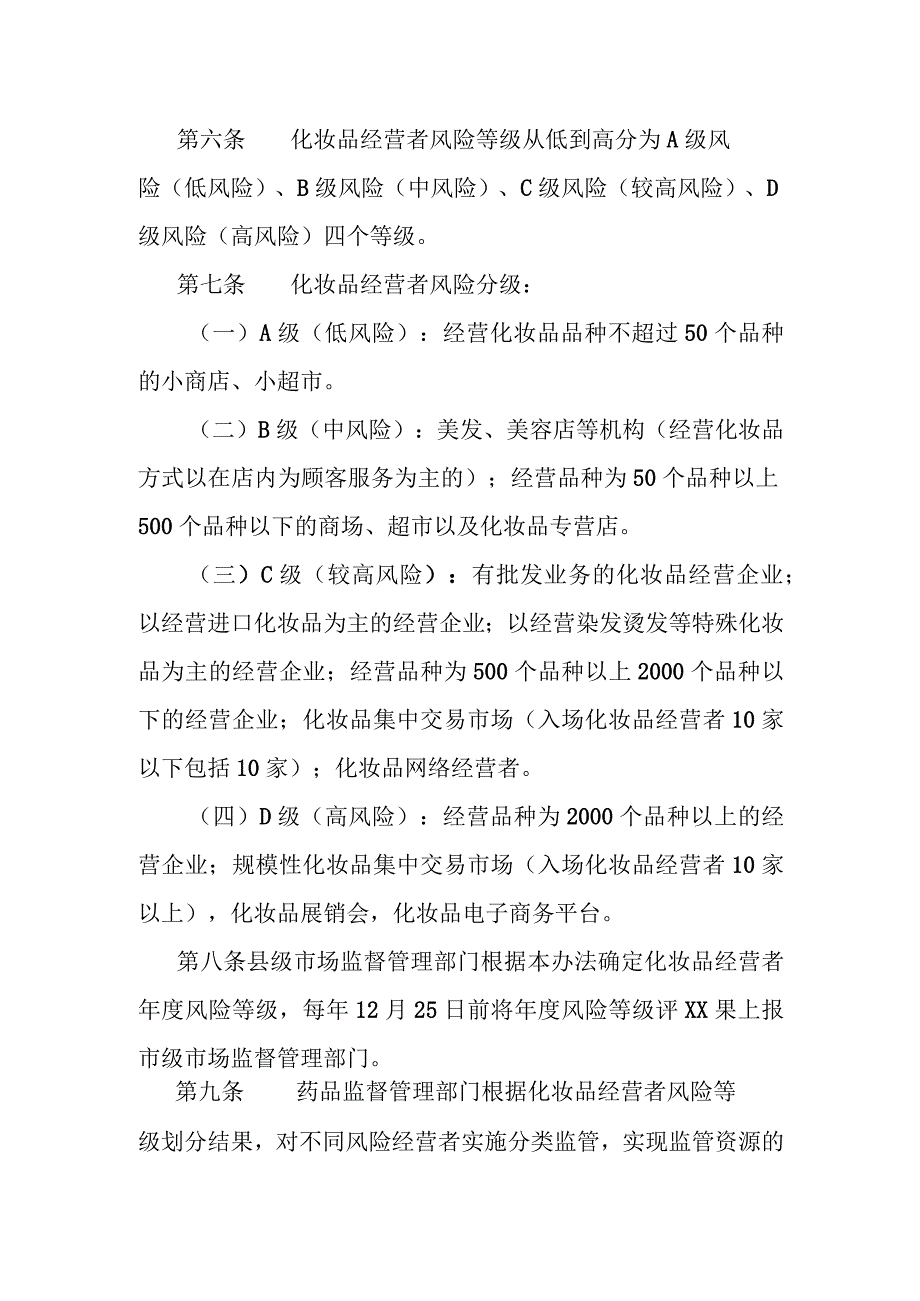 化妆品经营分级分类监督管理办法.docx_第2页