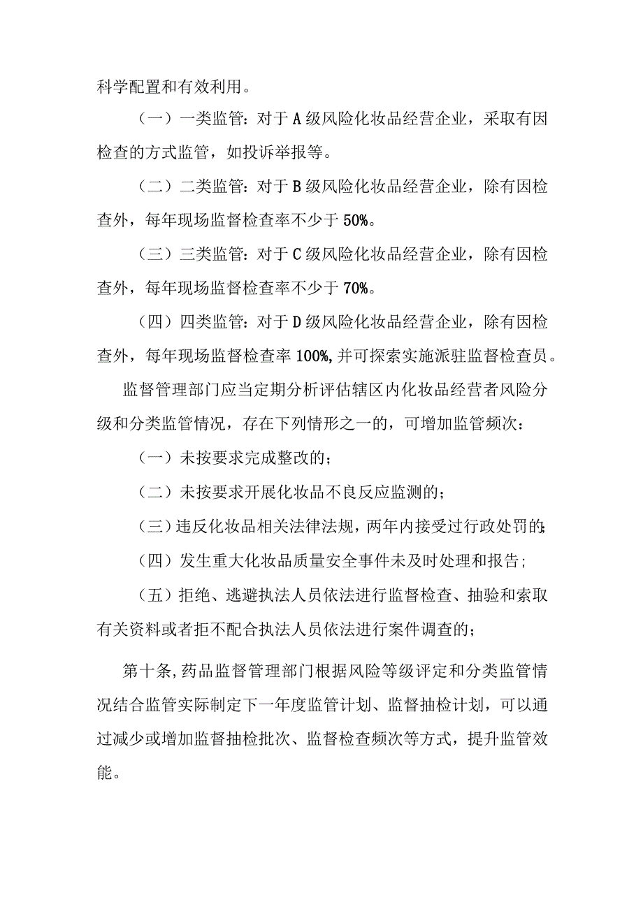 化妆品经营分级分类监督管理办法.docx_第3页