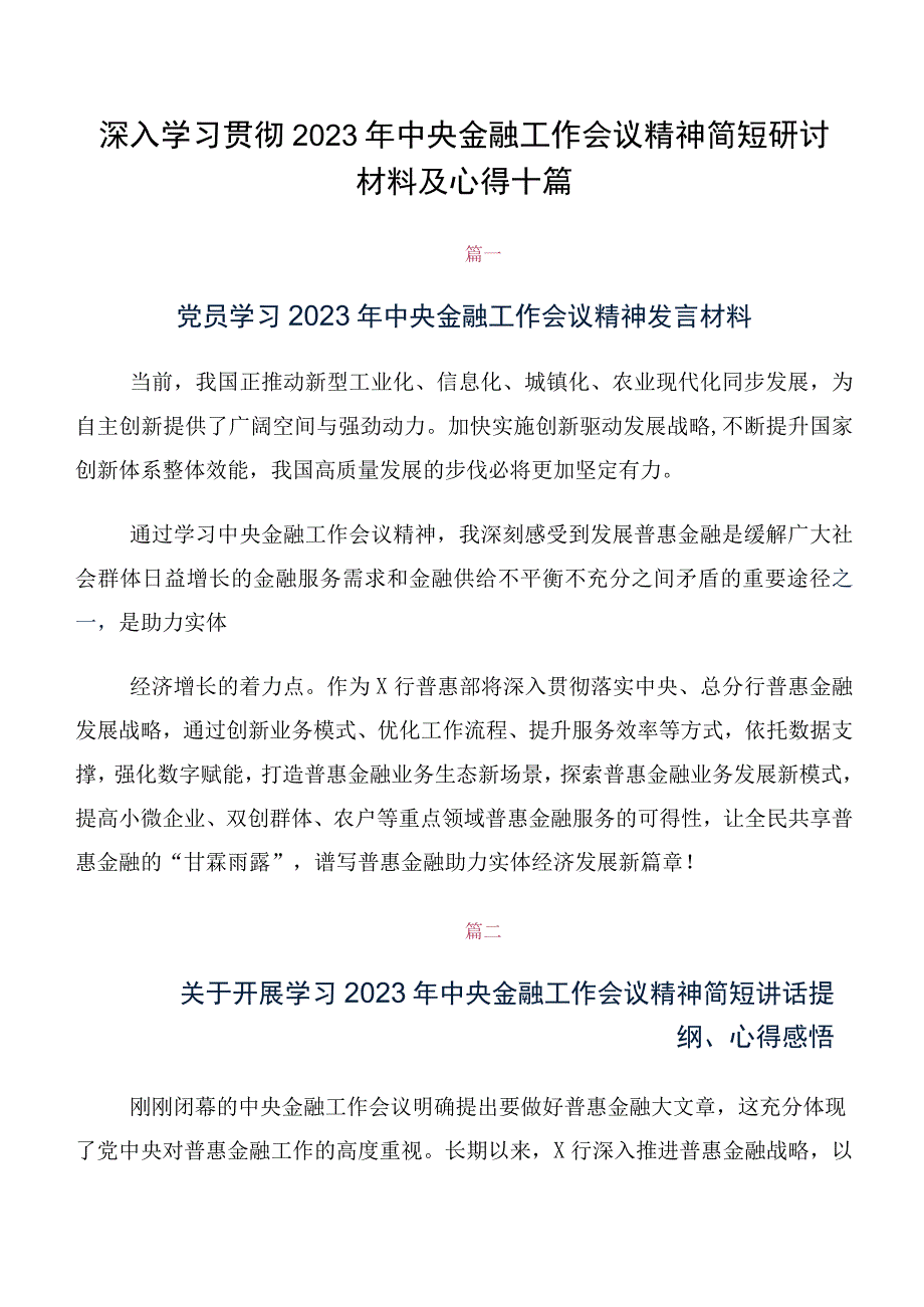 深入学习贯彻2023年中央金融工作会议精神简短研讨材料及心得十篇.docx_第1页