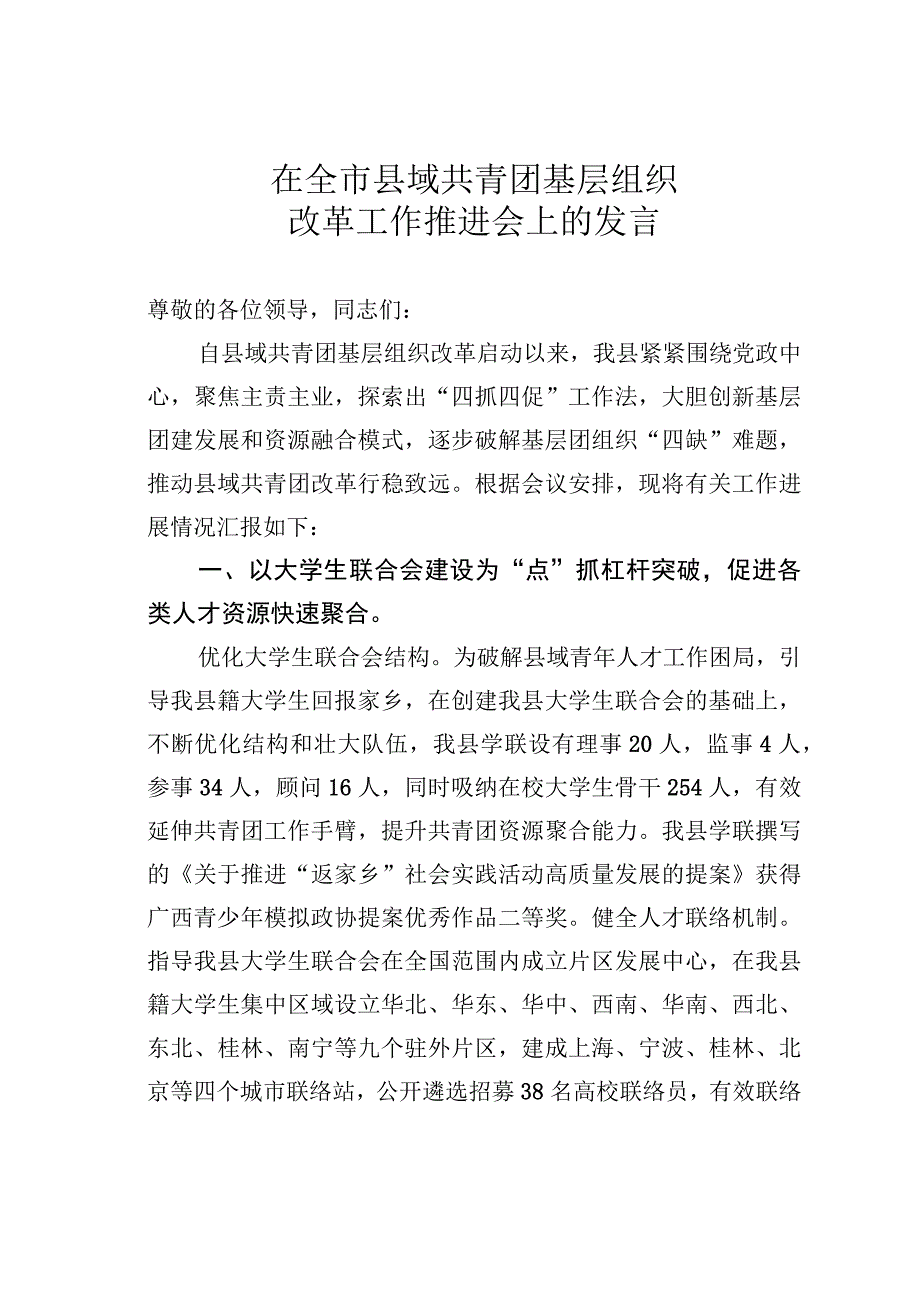 在全市县域共青团基层组织改革工作推进会上的发言.docx_第1页