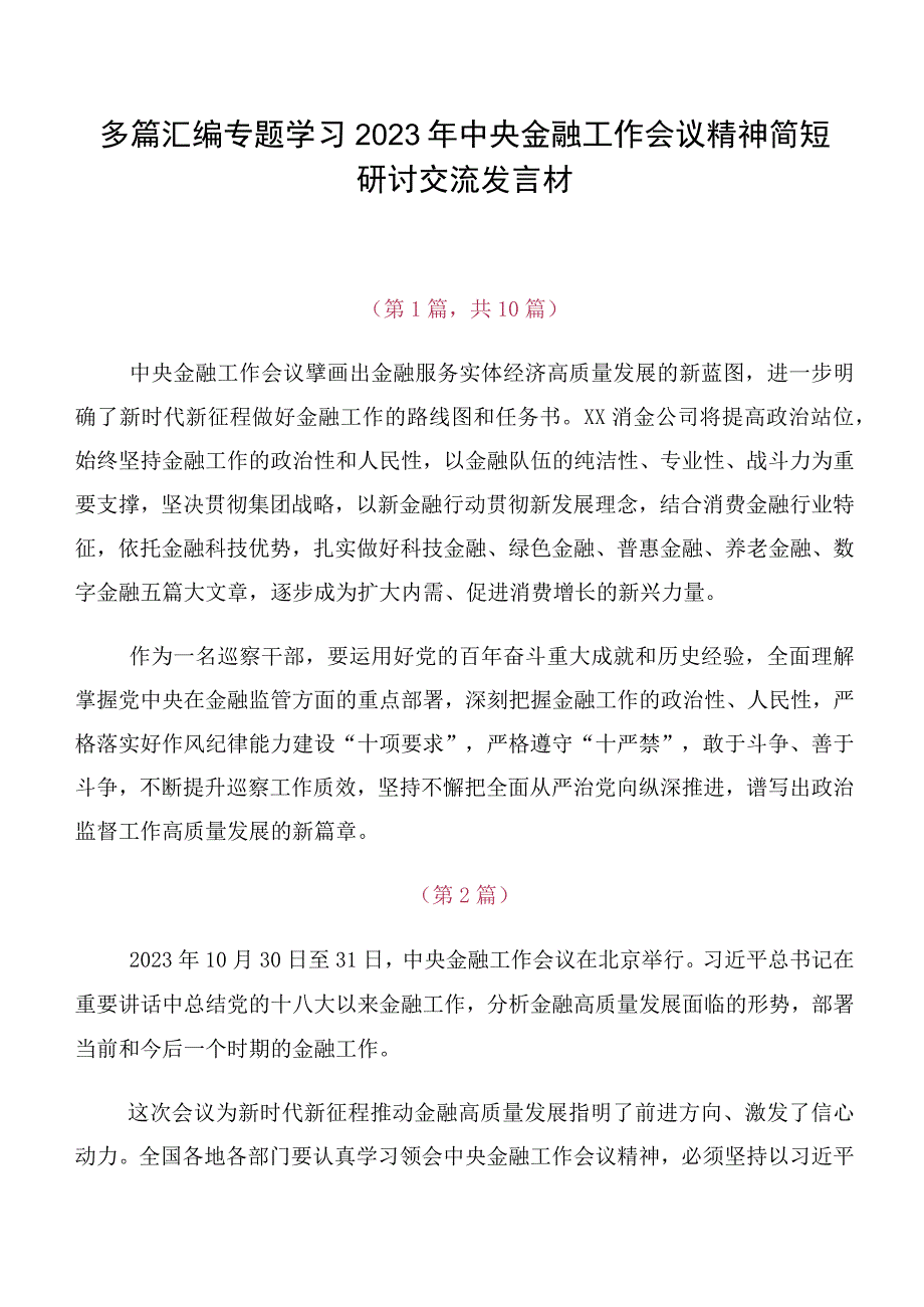 多篇汇编专题学习2023年中央金融工作会议精神简短研讨交流发言材.docx_第1页