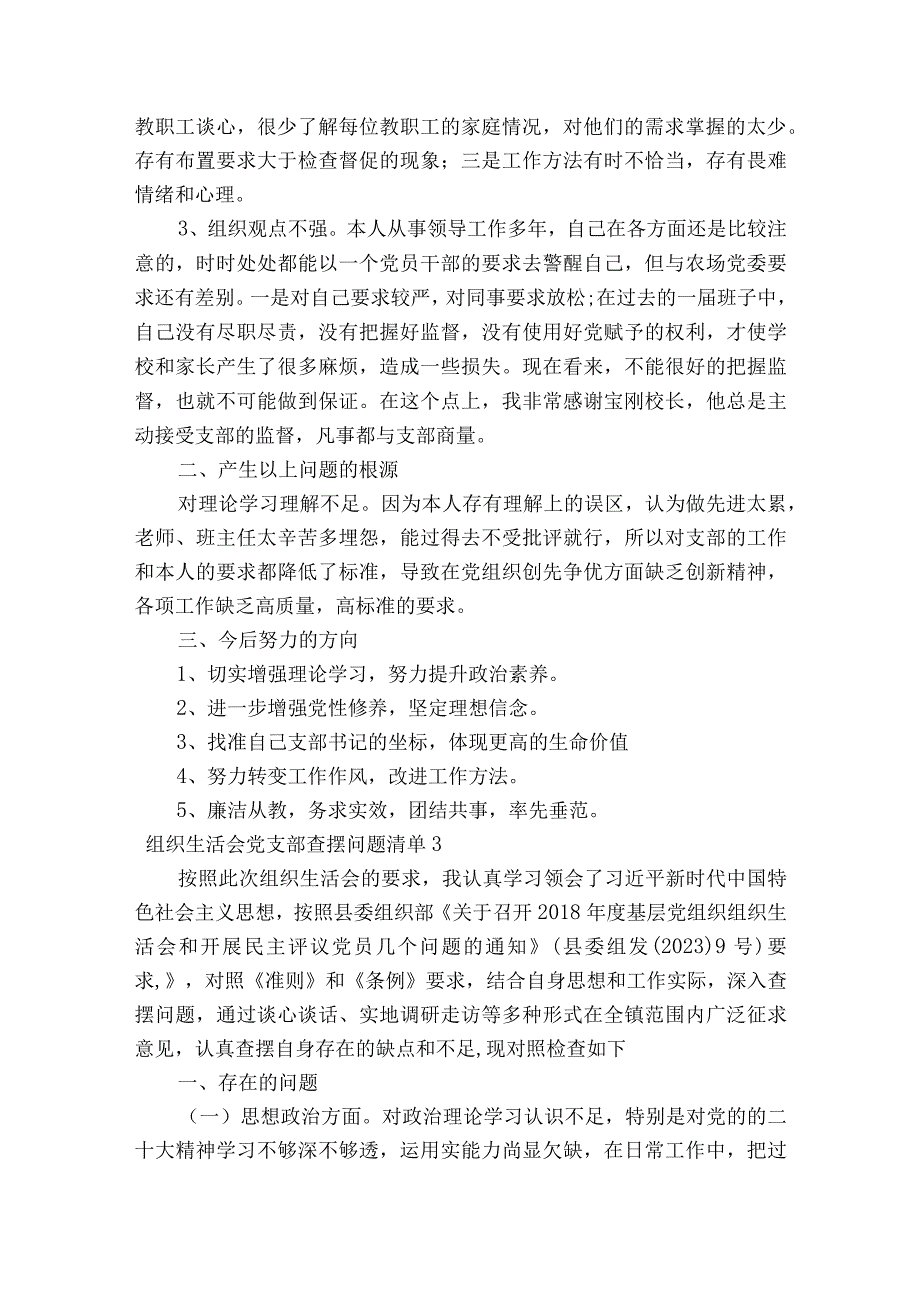 关于组织生活会党支部查摆问题清单【八篇】.docx_第2页