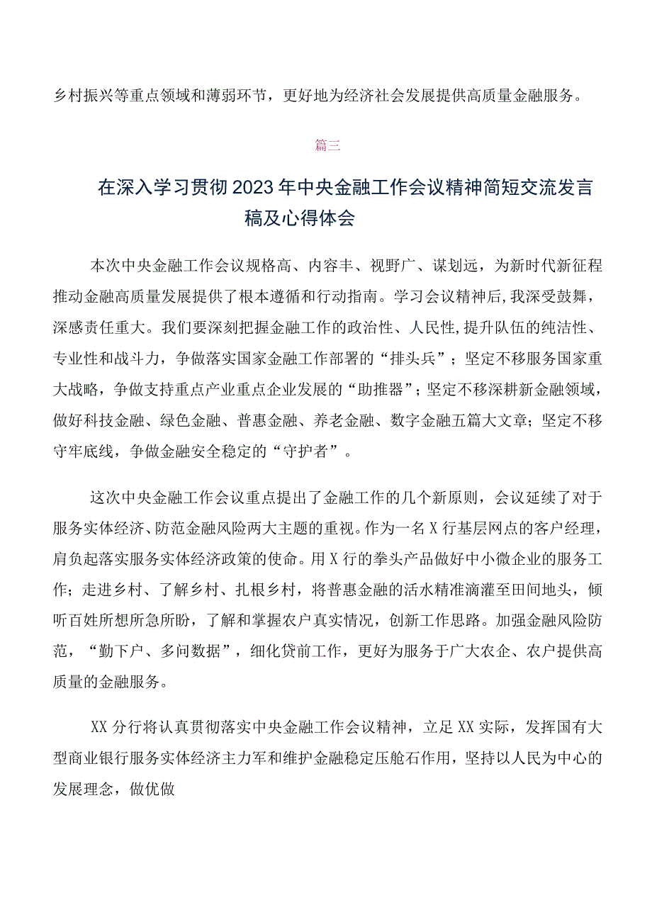 关于开展学习2023年中央金融工作会议精神研讨交流发言材、心得体会数篇.docx_第3页