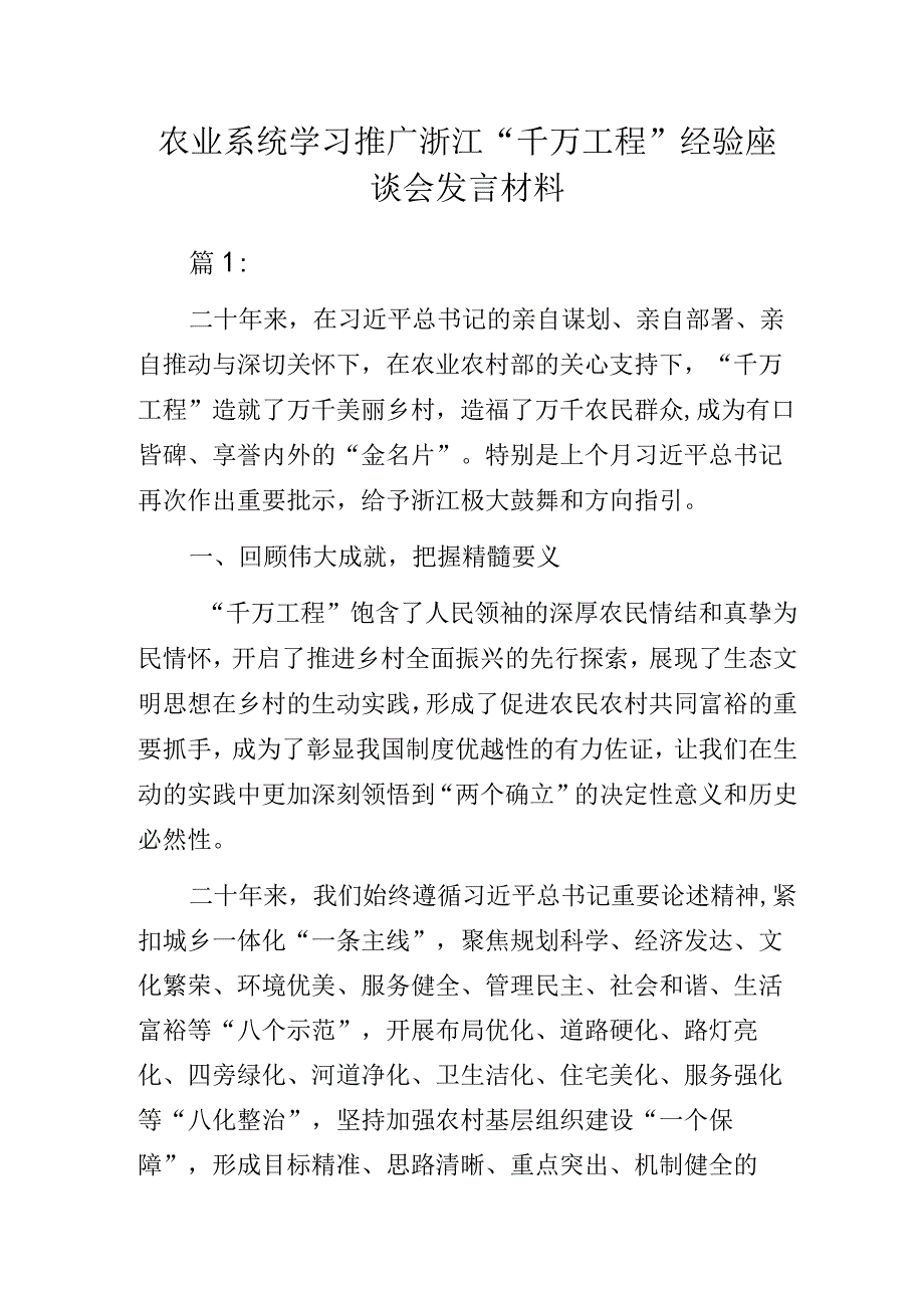 农业系统学习推广浙江“千万工程”经验座谈会发言材料.docx_第1页