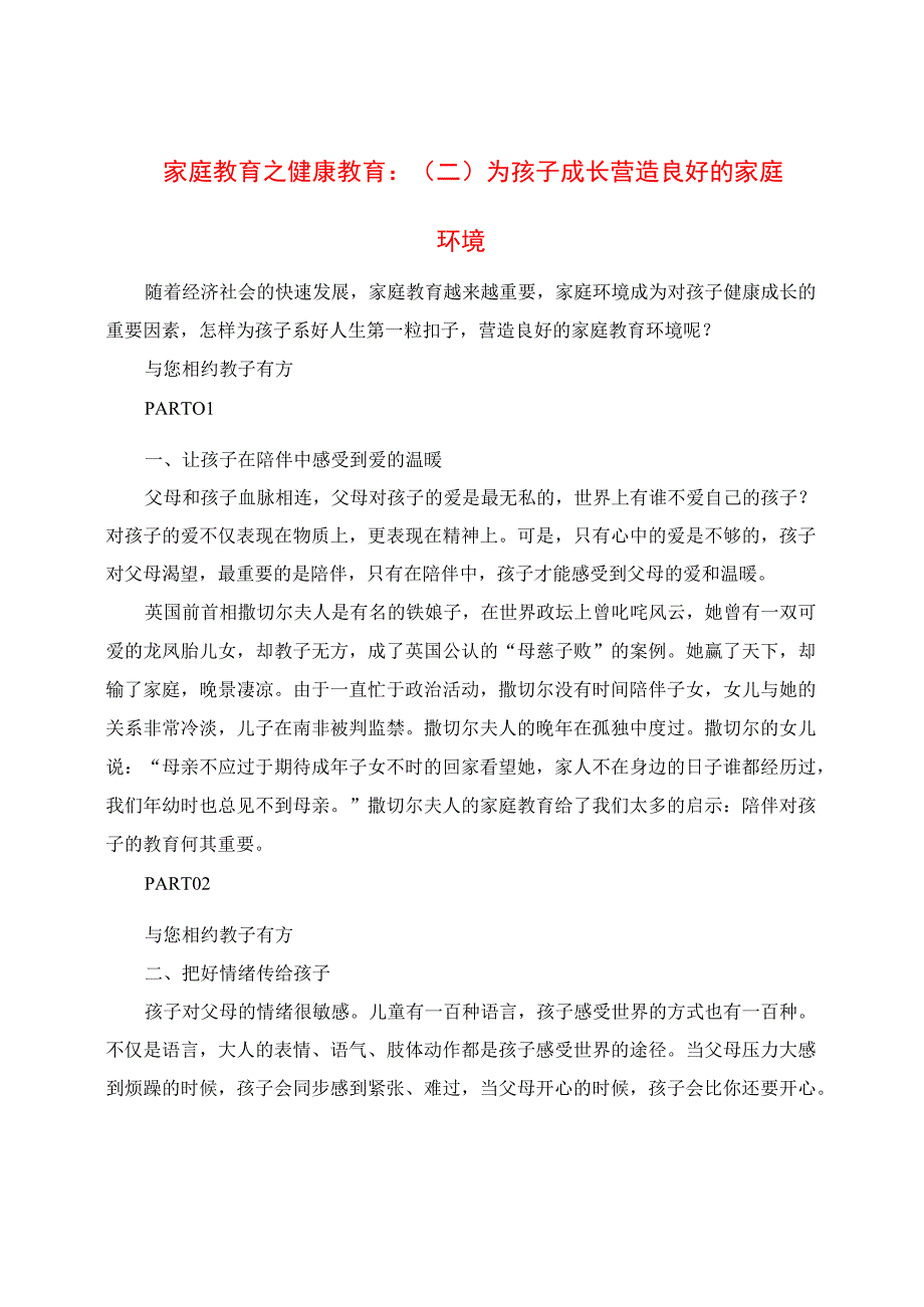 家庭教育之健康教育：（二）为孩子成长营造良好的家庭环境.docx_第1页