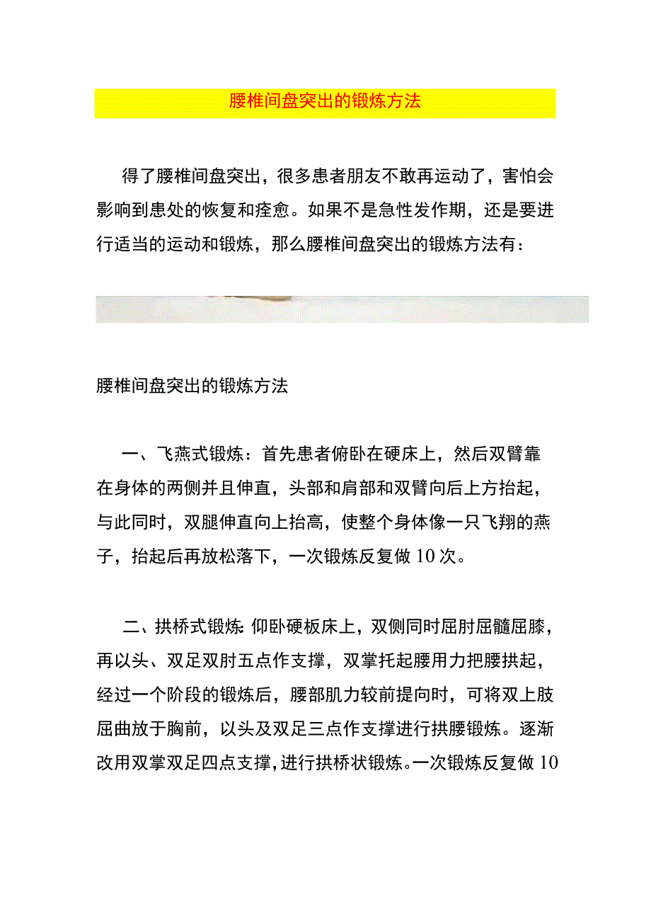 腰椎间盘突出的锻炼方法.docx_第1页