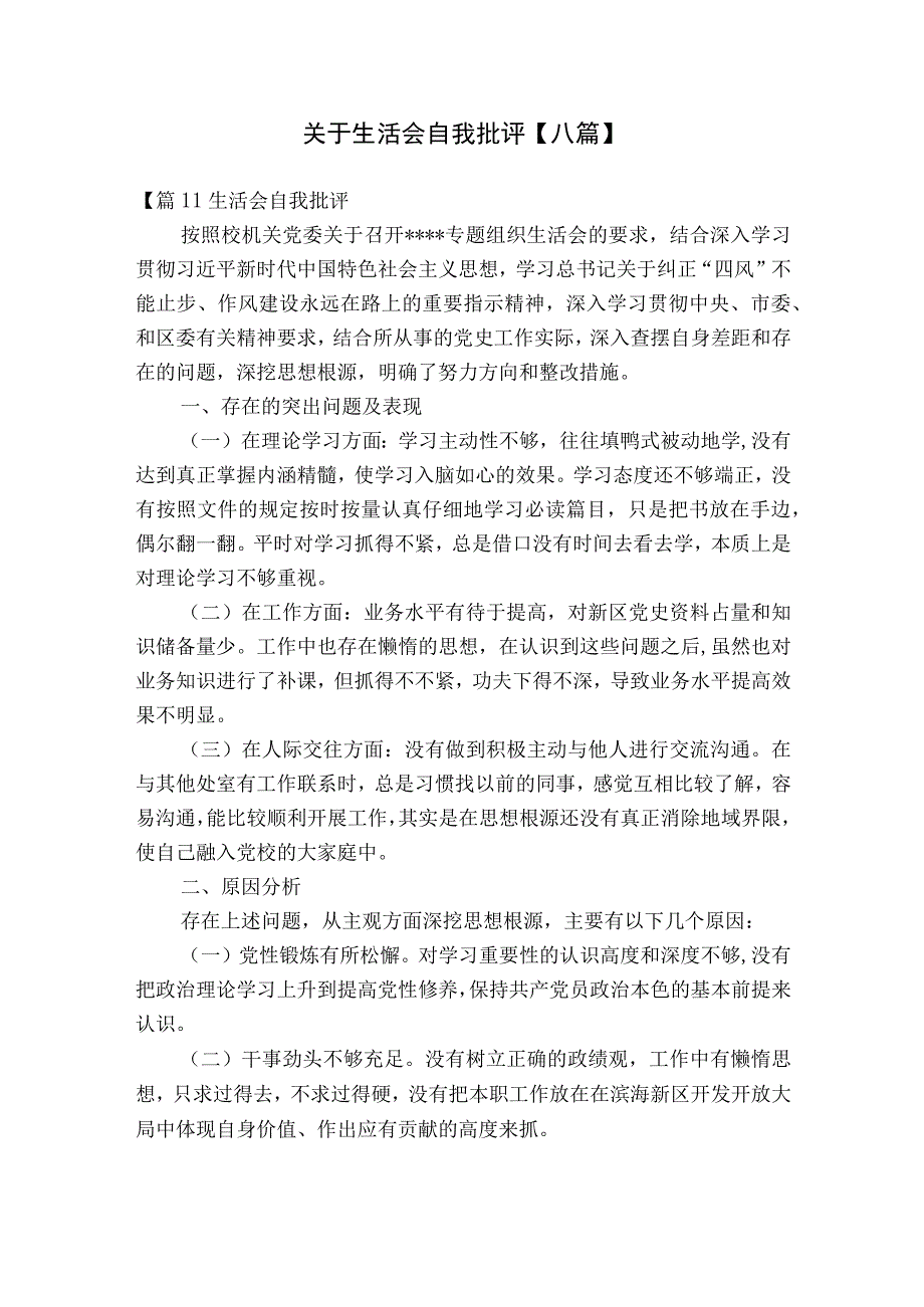 关于生活会自我批评【八篇】.docx_第1页