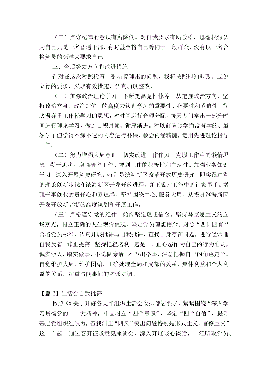 关于生活会自我批评【八篇】.docx_第2页