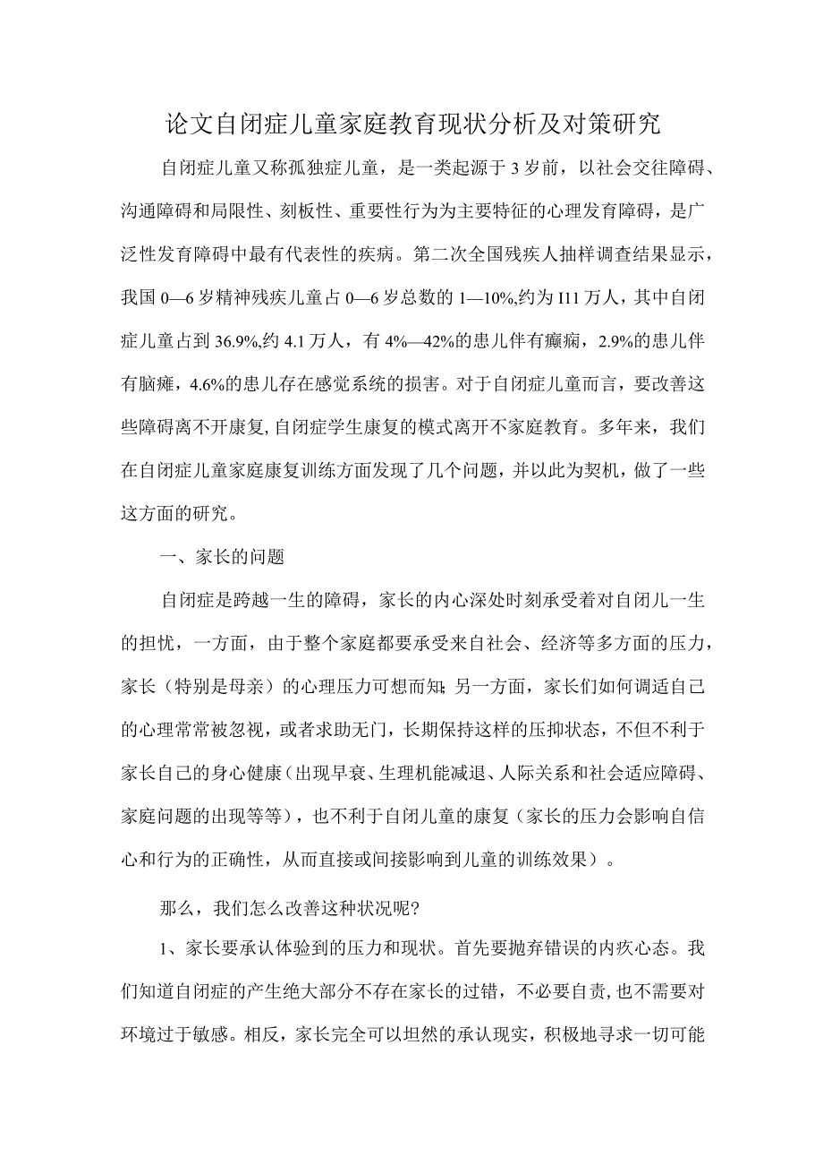 论文自闭症儿童家庭教育现状分析及对策研究.docx_第1页