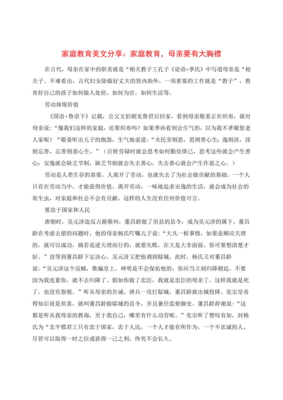 家庭教育心得分享：家庭教育母亲要有大胸襟.docx_第1页