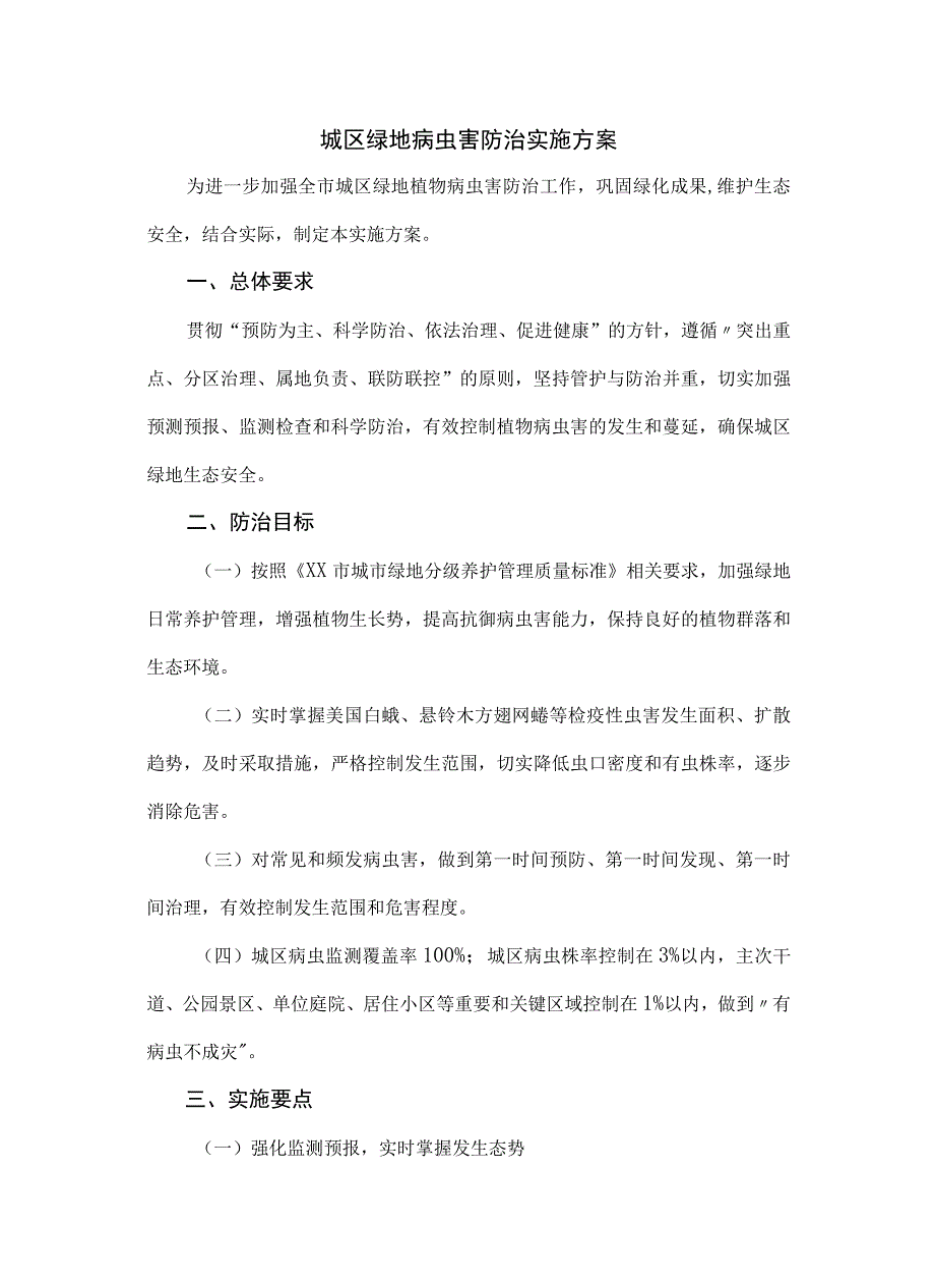 城区绿地病虫害防治实施方案.docx_第1页