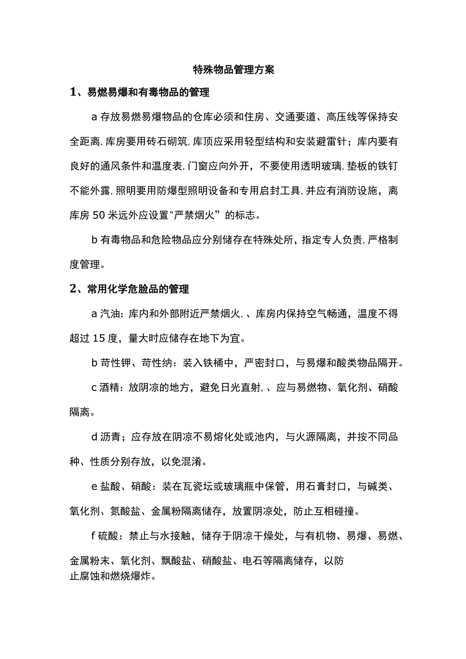 特殊物品管理方案.docx_第1页