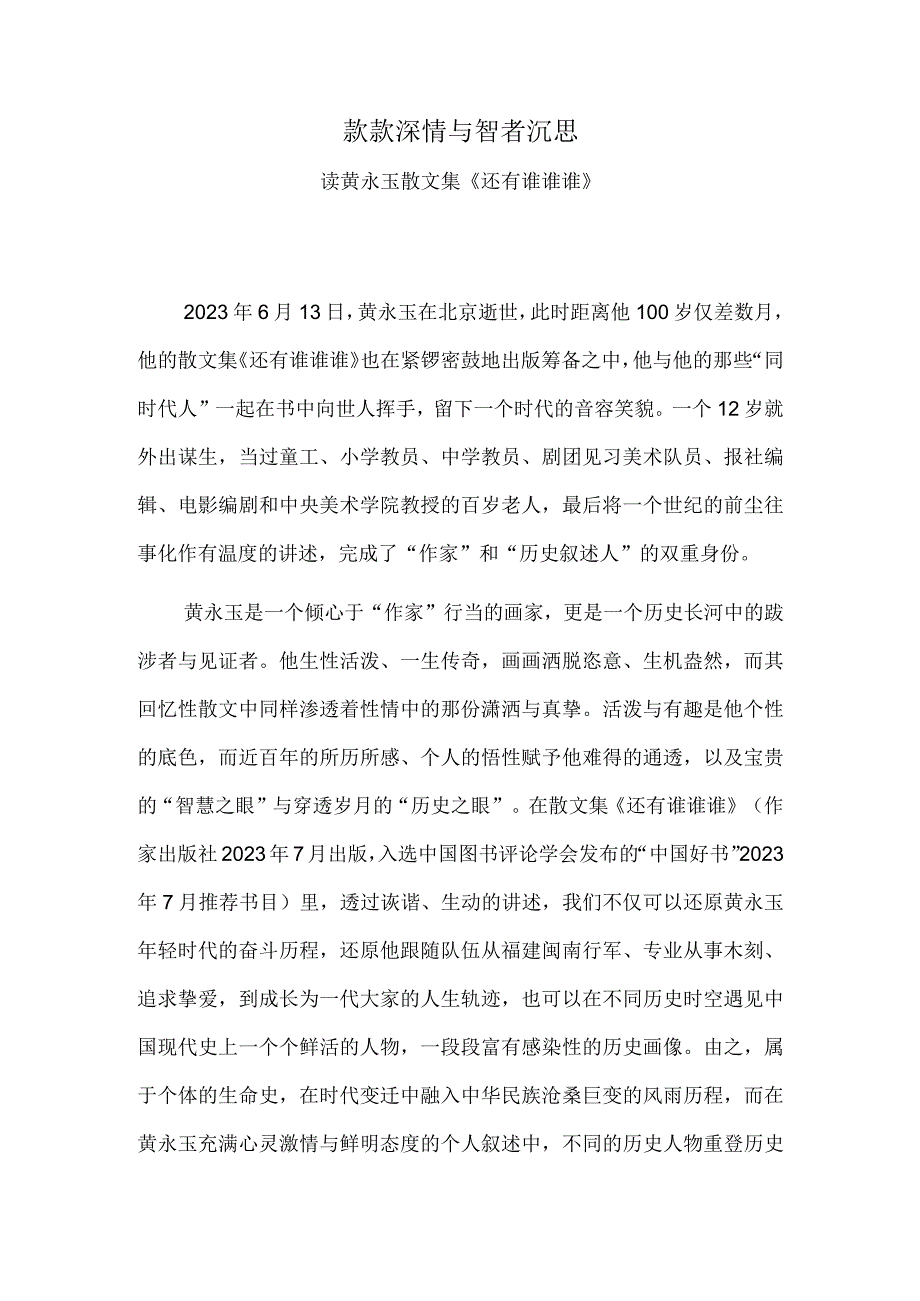 款款深情与智者沉思——读黄永玉散文集《还有谁谁谁》.docx_第1页