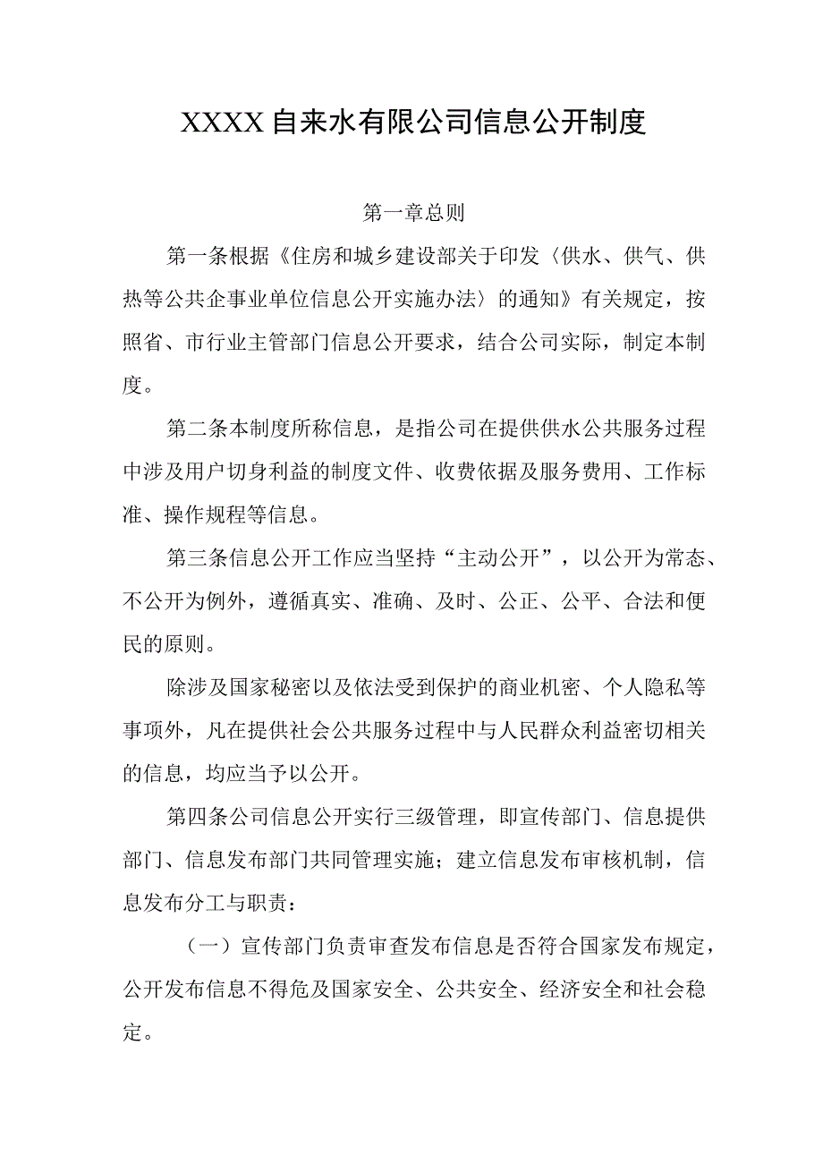 自来水有限公司信息公开制度.docx_第1页