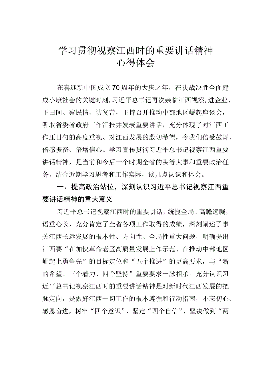 学习贯彻视察江西时的重要讲话精神心得体会.docx_第1页