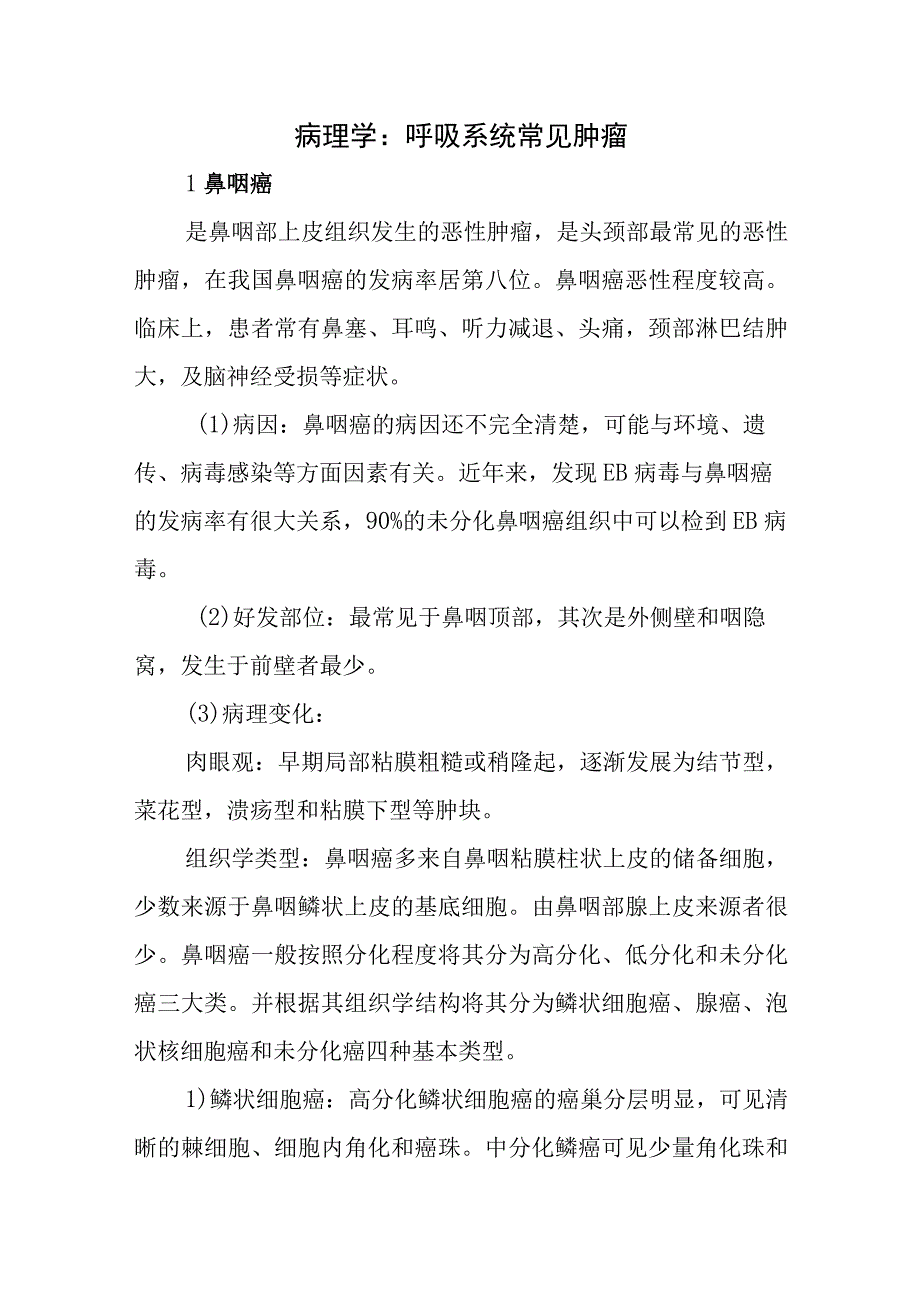 病理学：呼吸系统常见肿瘤.docx_第1页