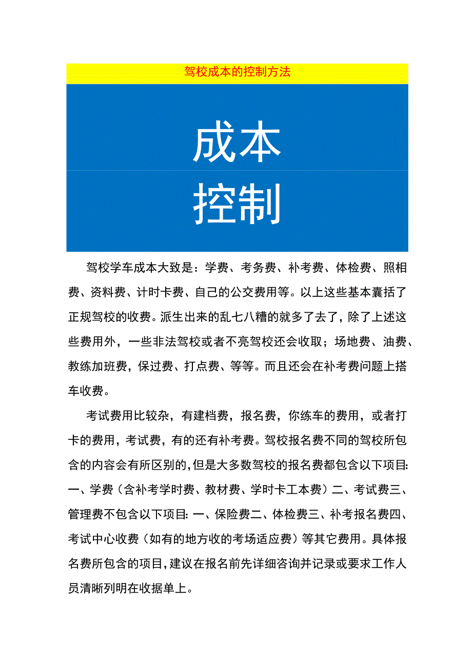 驾校成本降低减少的方法.docx_第1页