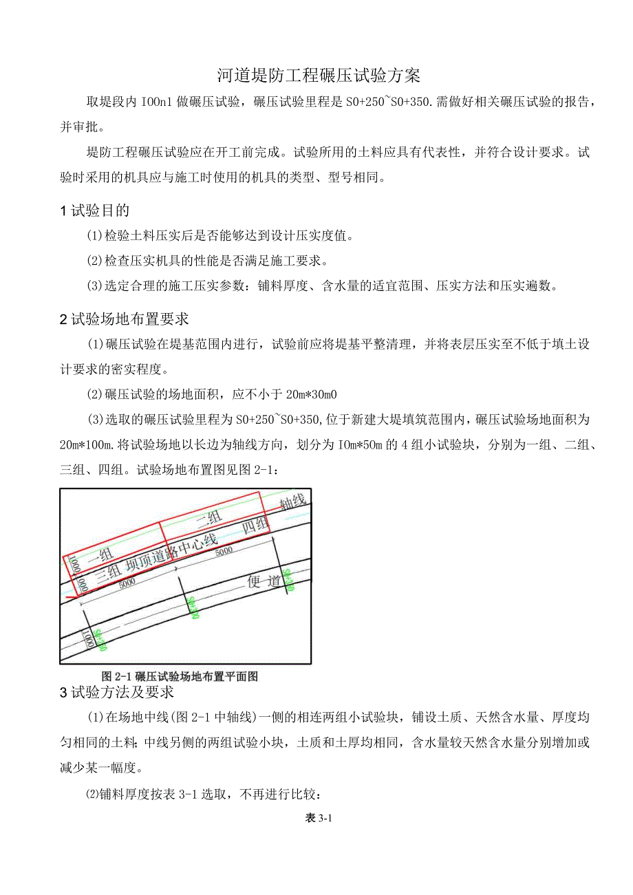 河道堤防工程碾压试验方案.docx_第1页