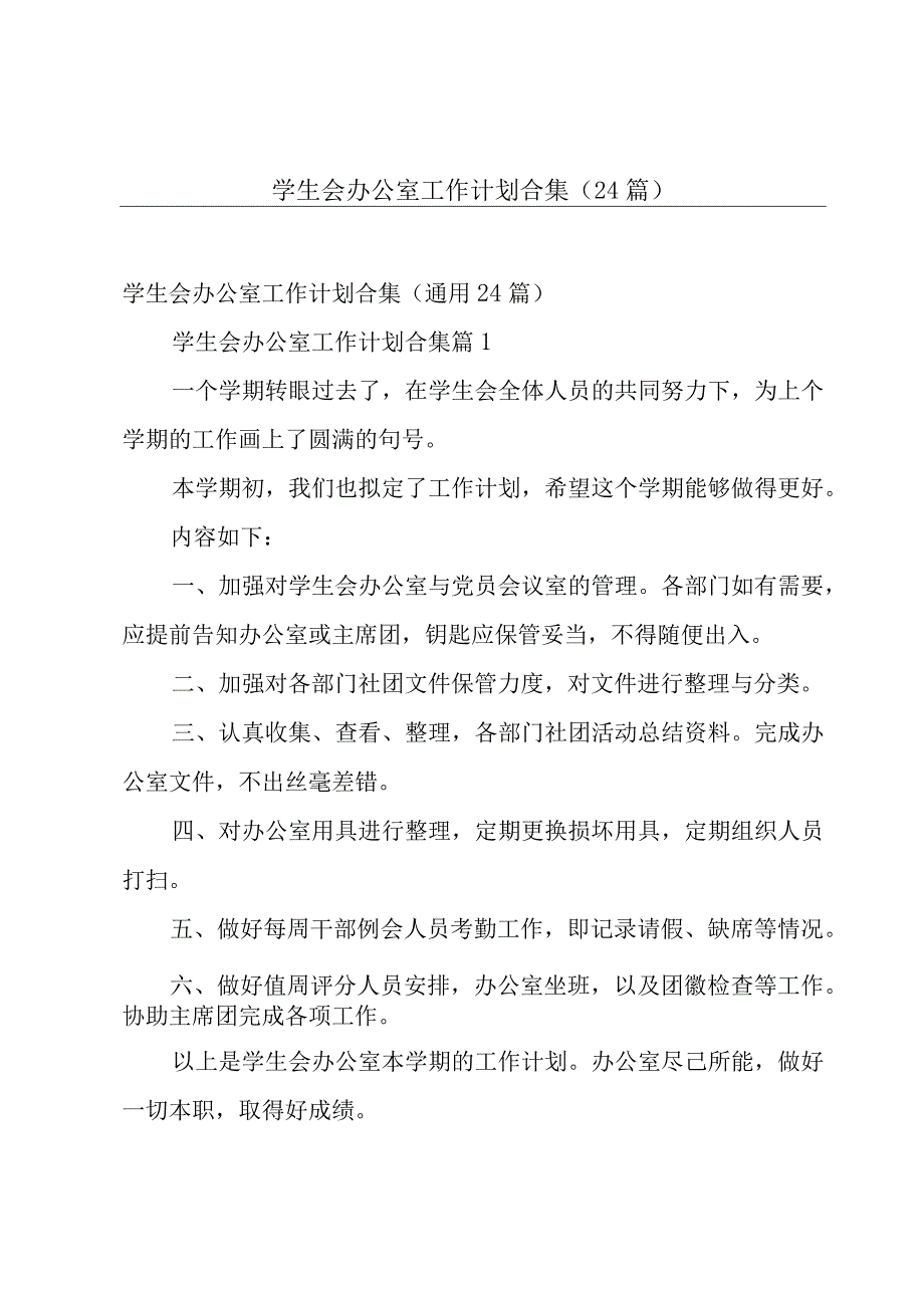 学生会办公室工作计划合集（24篇）.docx_第1页