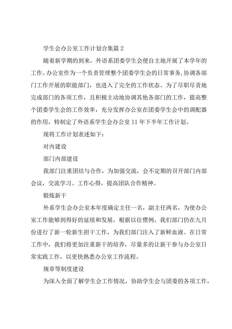 学生会办公室工作计划合集（24篇）.docx_第2页