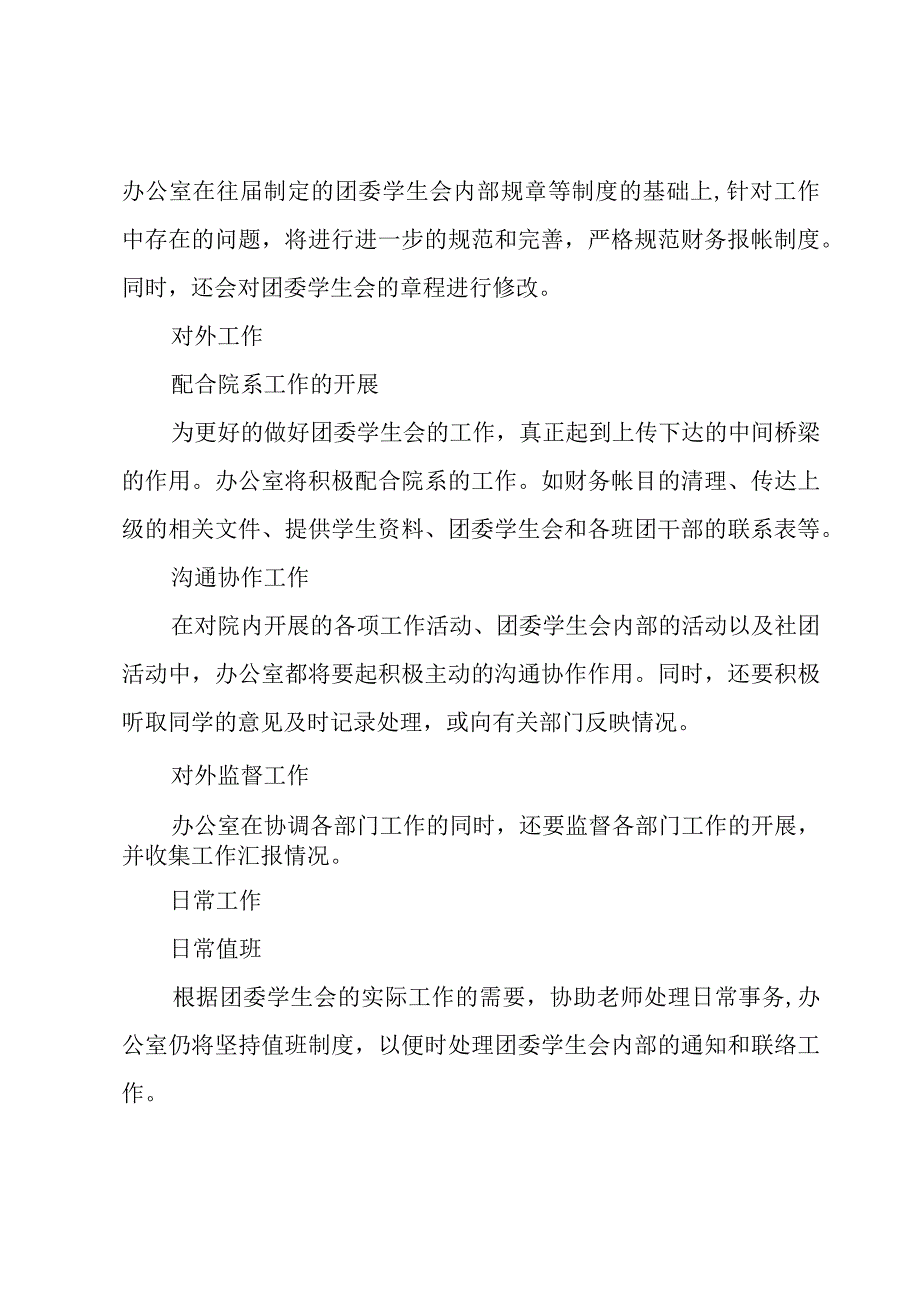 学生会办公室工作计划合集（24篇）.docx_第3页