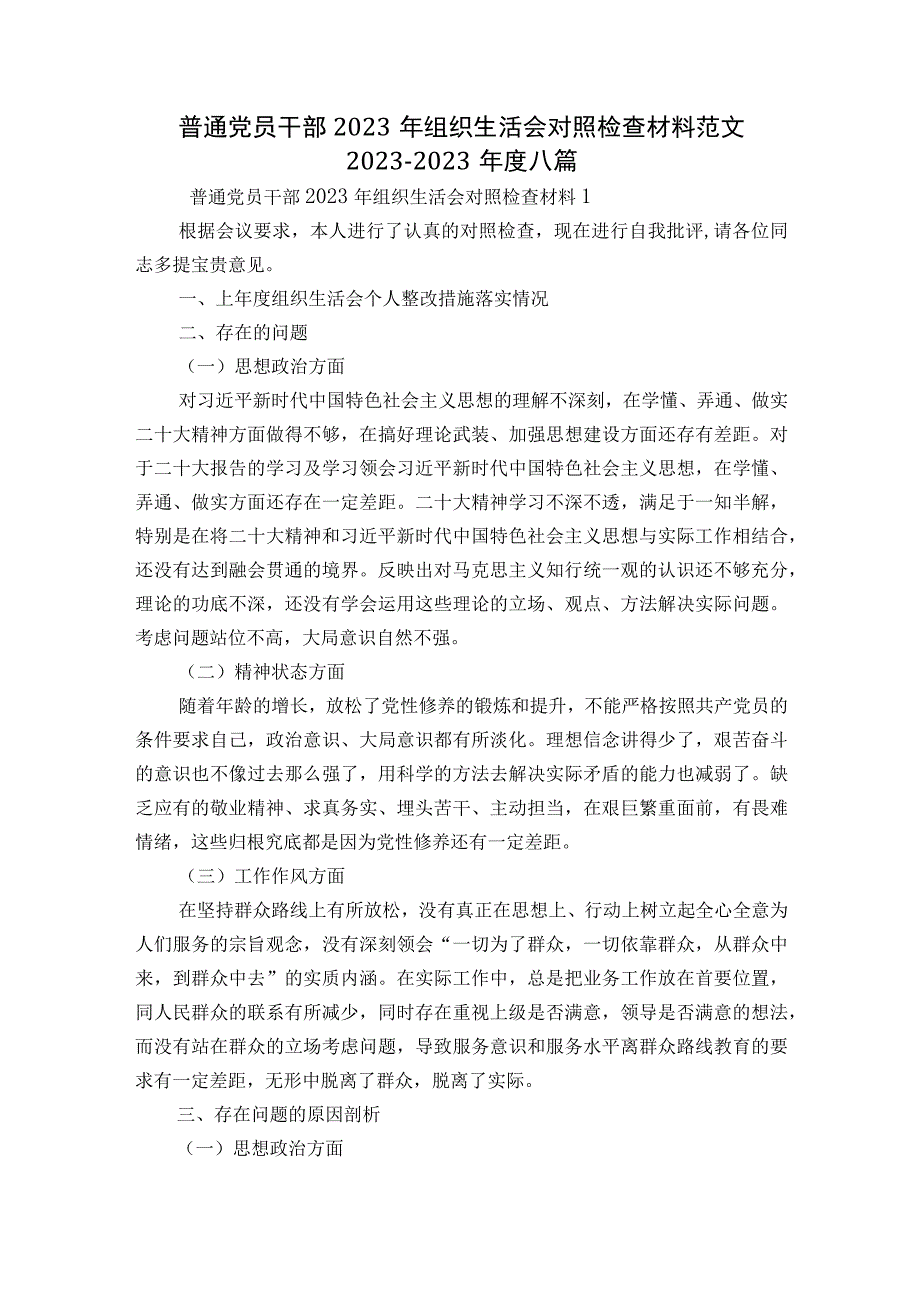 普通党员干部2023年组织生活会对照检查材料范文2023-2023年度八篇.docx_第1页