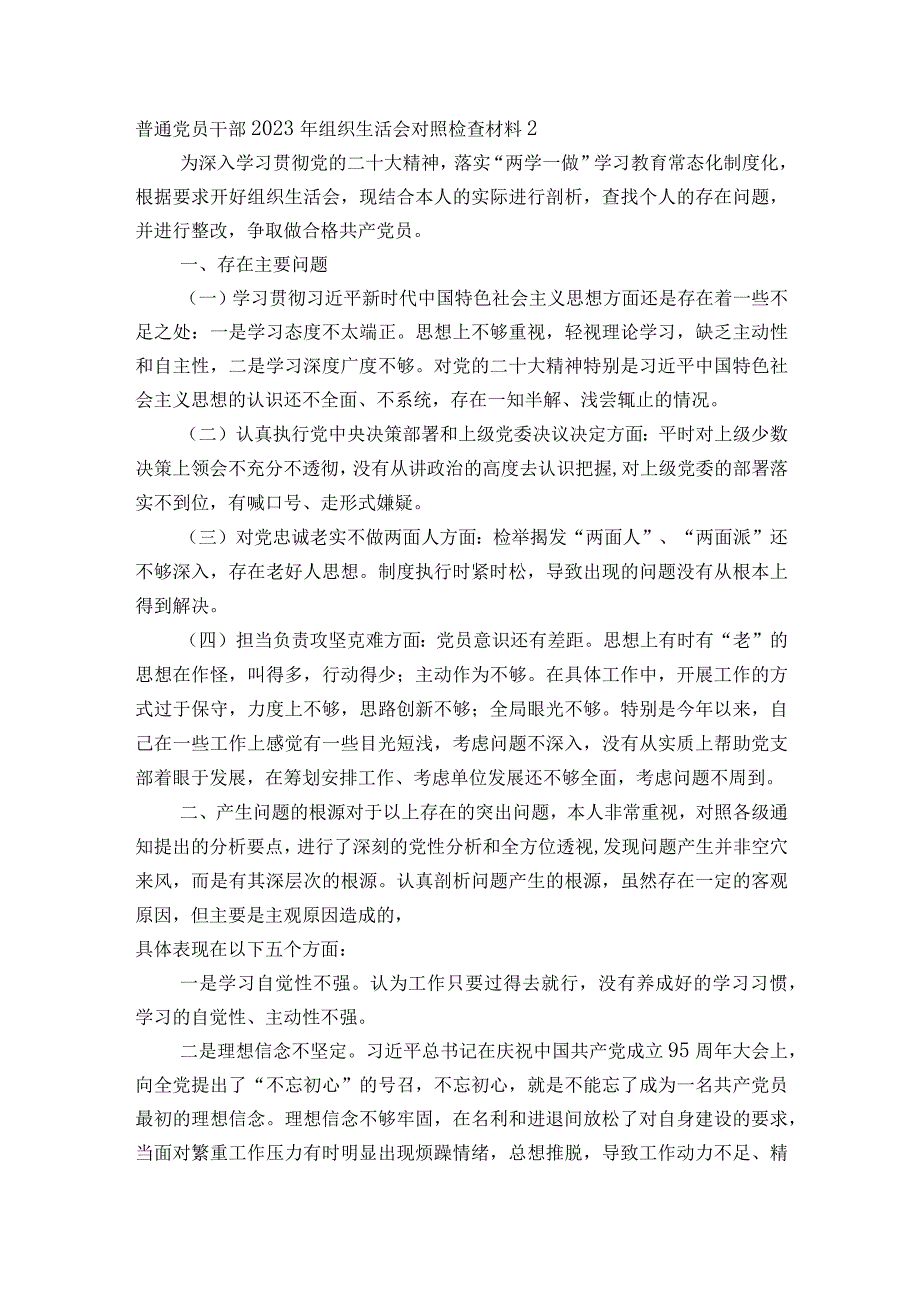 普通党员干部2023年组织生活会对照检查材料范文2023-2023年度八篇.docx_第3页