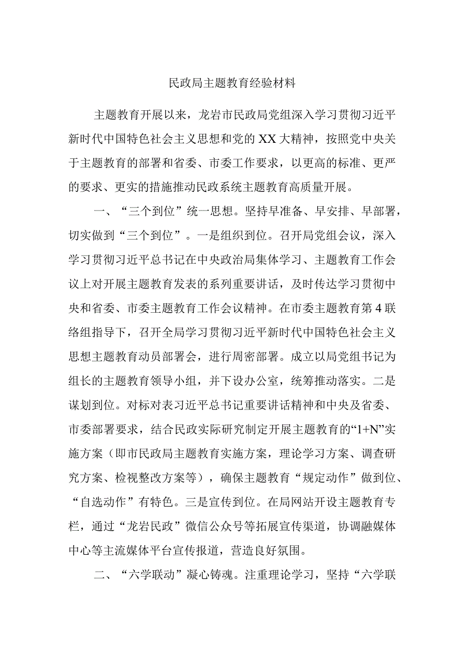 民政局主题教育经验材料.docx_第1页