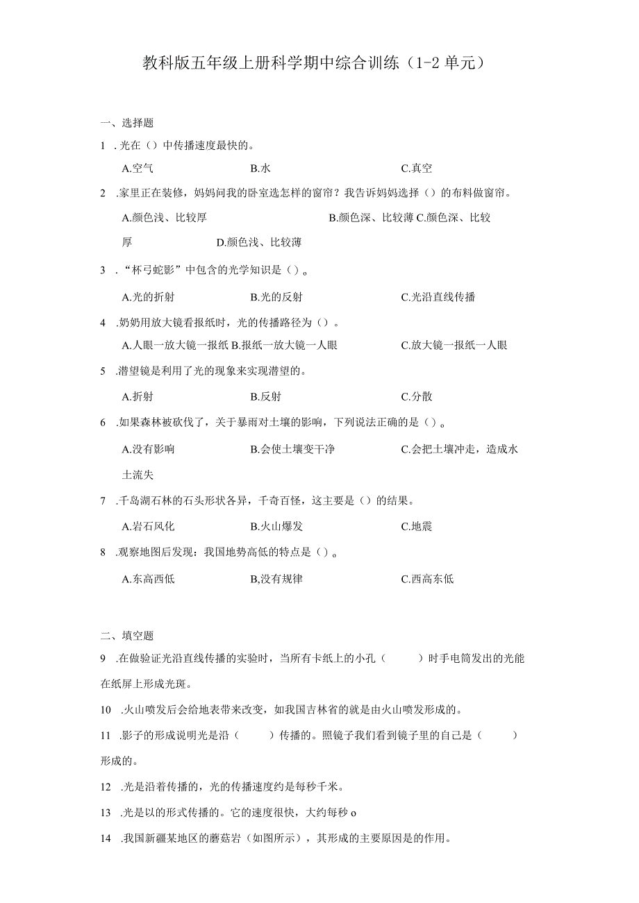 教科版五年级上册科学期中综合训练（1-2单元）(1).docx_第1页