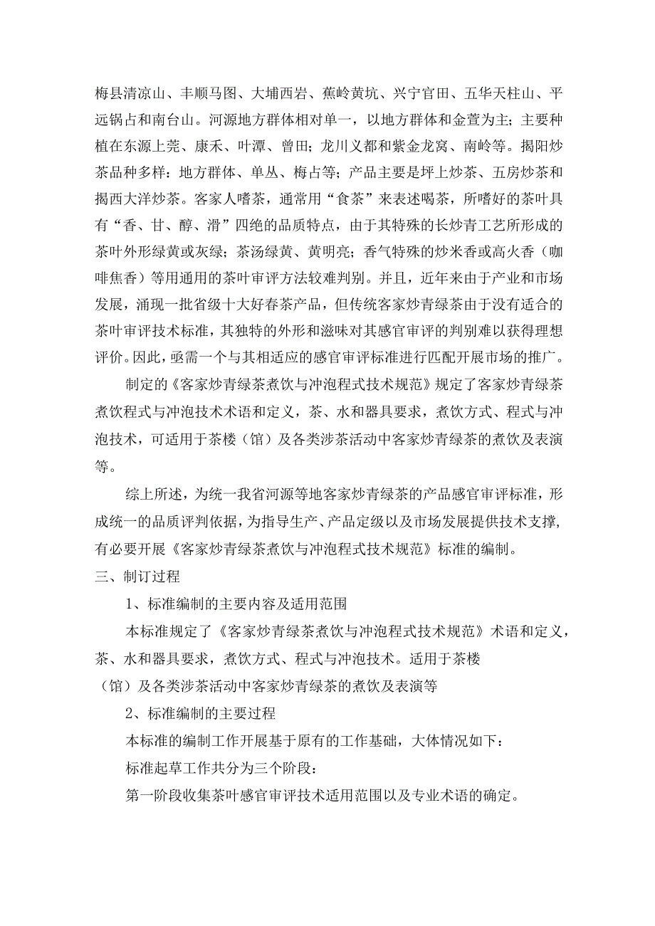 客家炒青绿茶煮饮与冲泡程式技术规范编制说明.docx_第2页