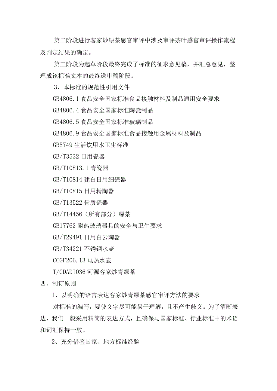 客家炒青绿茶煮饮与冲泡程式技术规范编制说明.docx_第3页