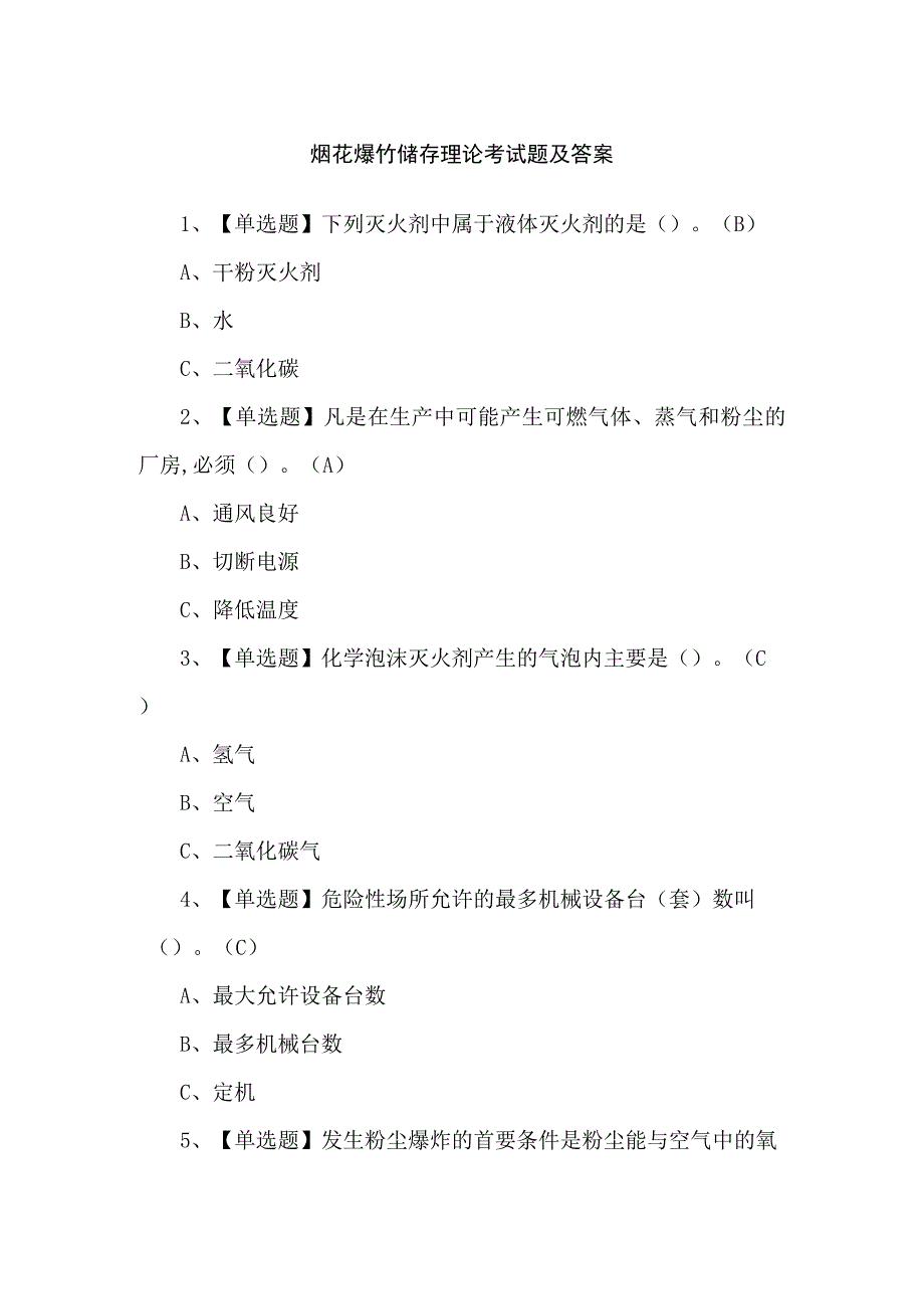 烟花爆竹储存理论考试题及答案.docx_第1页