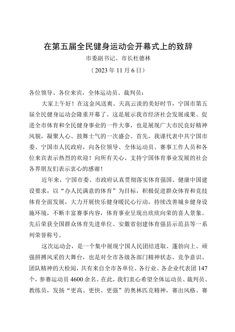 在第五届全民健身运动会开幕式上的致辞.docx_第1页