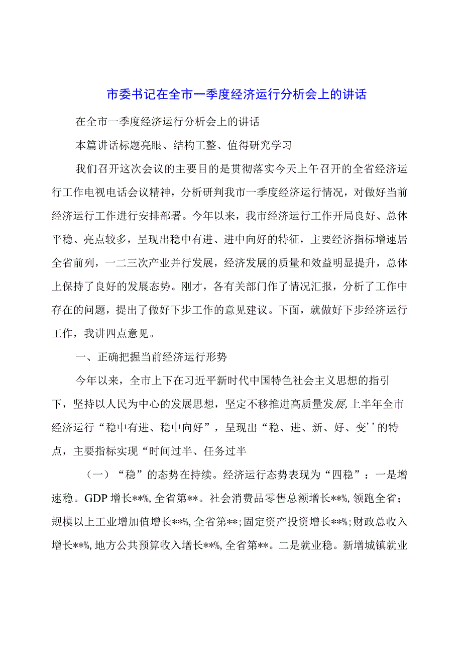 在全市一季度经济运行分析会上的讲话.docx_第1页