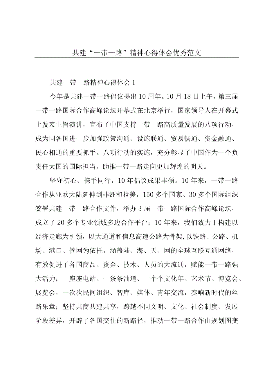 共建“一带一路”精神心得体会优秀范文.docx_第1页