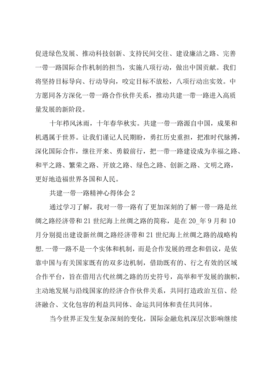 共建“一带一路”精神心得体会优秀范文.docx_第3页