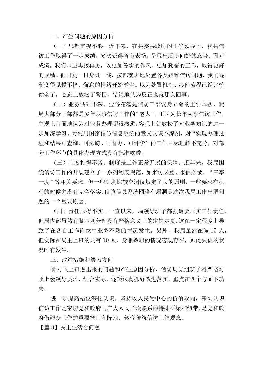 民主生活会问题【6篇】.docx_第3页