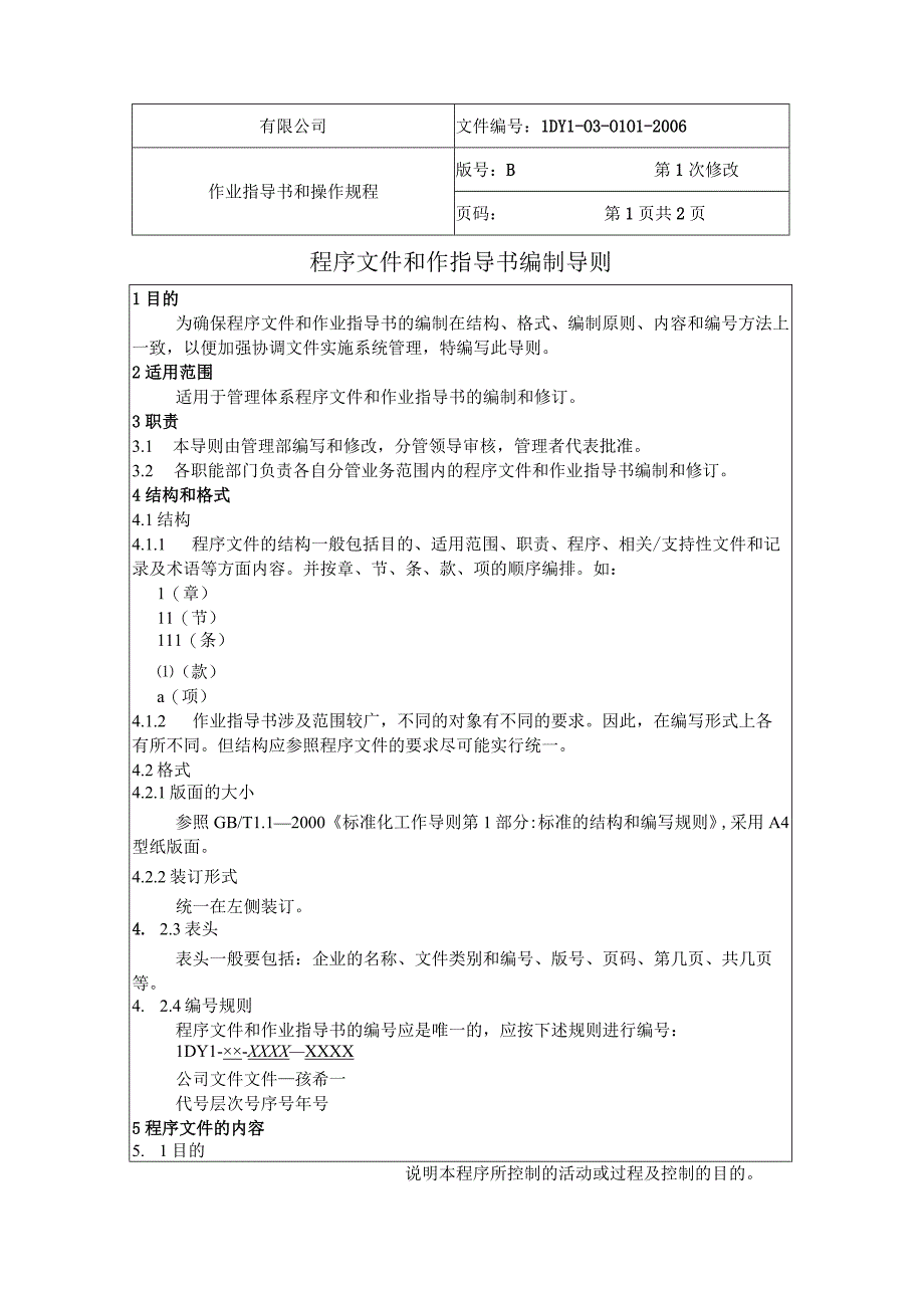 程序文件和作指导书编制导则.docx_第1页