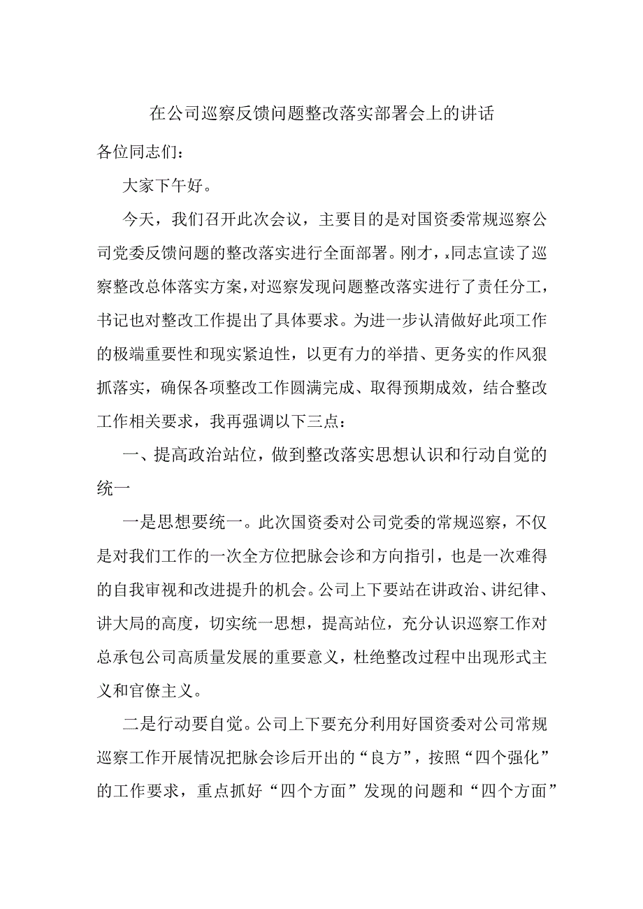 在公司巡察反馈问题整改落实部署会上的讲话.docx_第1页