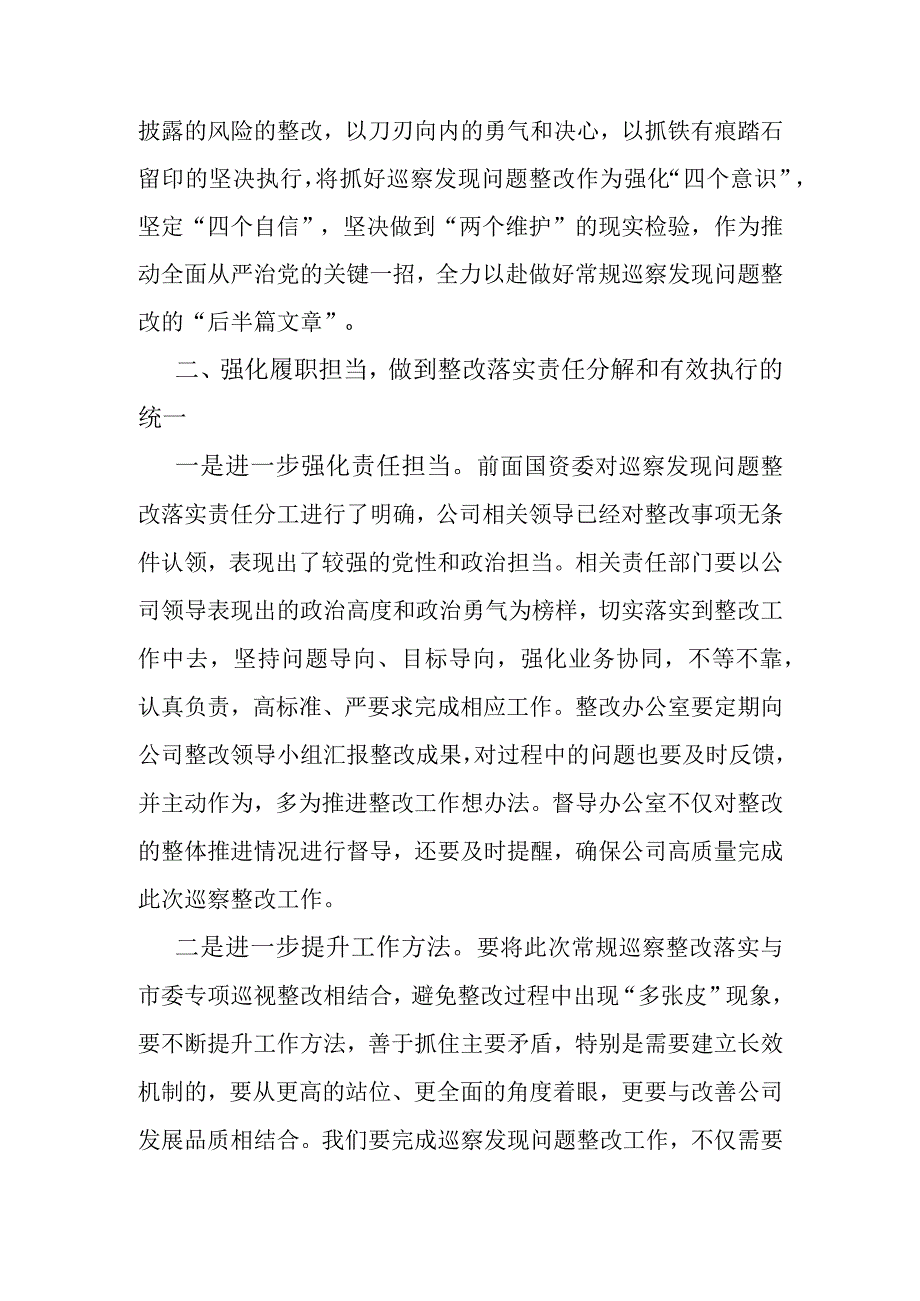 在公司巡察反馈问题整改落实部署会上的讲话.docx_第2页