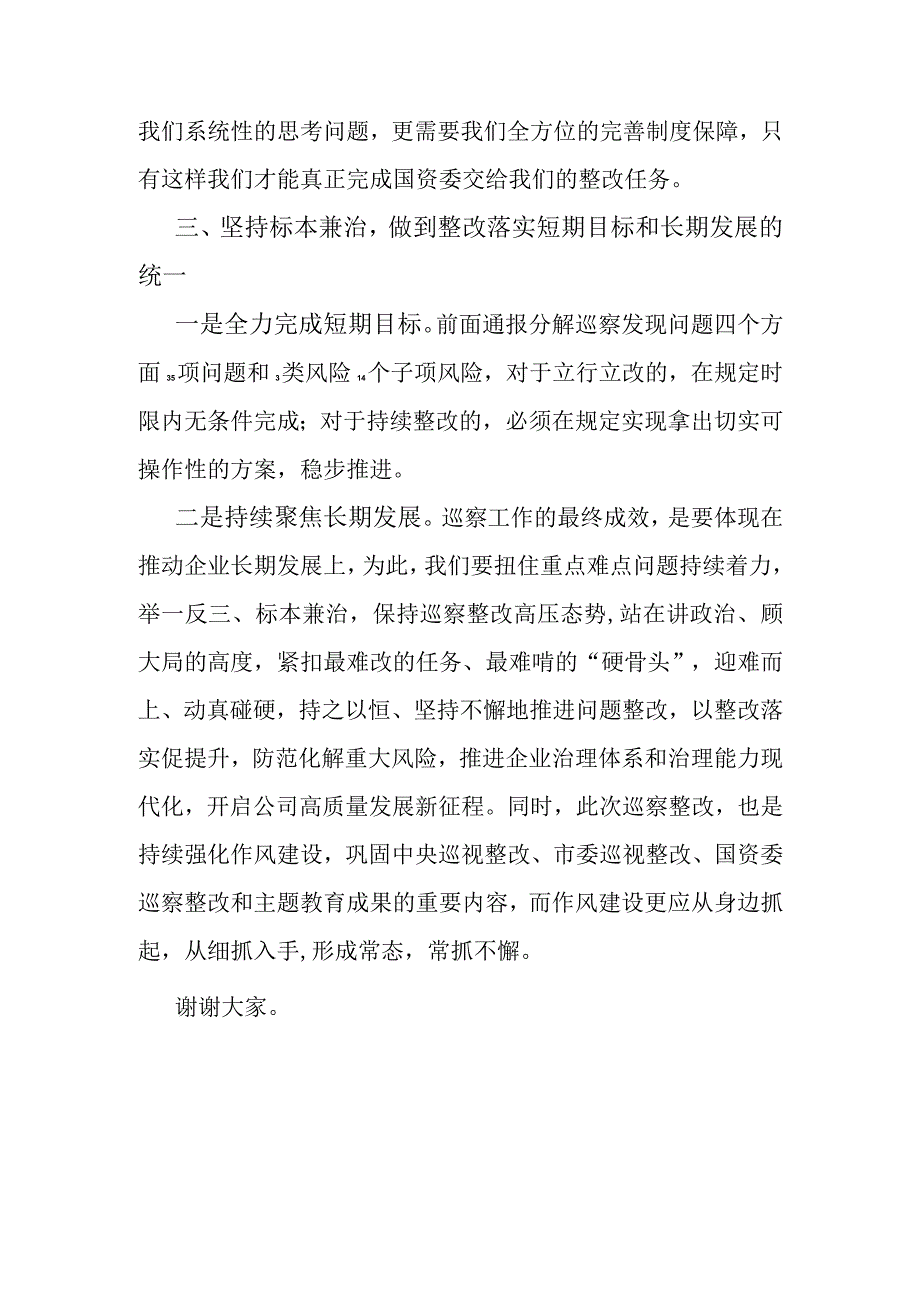 在公司巡察反馈问题整改落实部署会上的讲话.docx_第3页