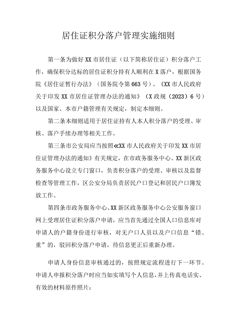 居住证积分落户管理实施细则.docx_第1页