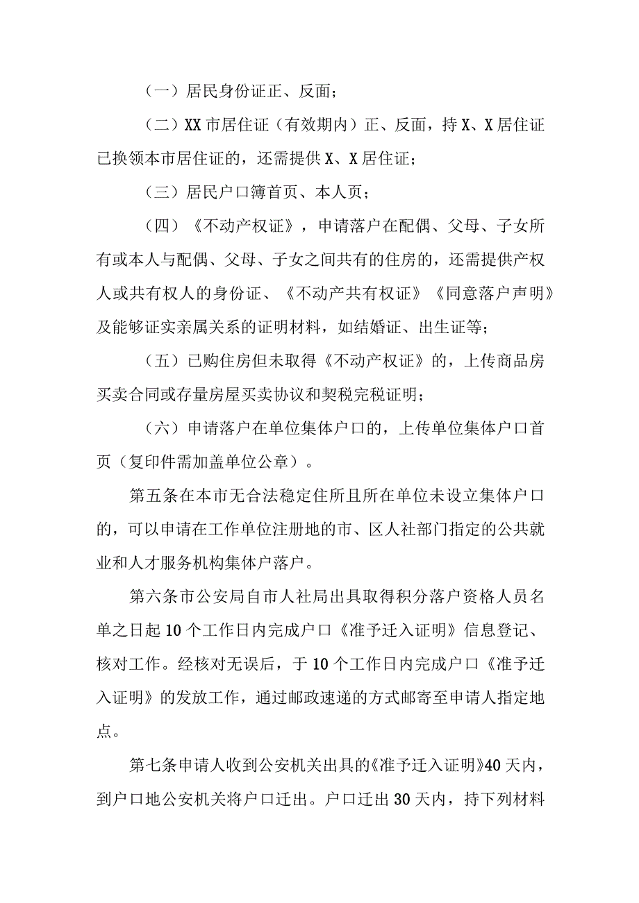 居住证积分落户管理实施细则.docx_第2页