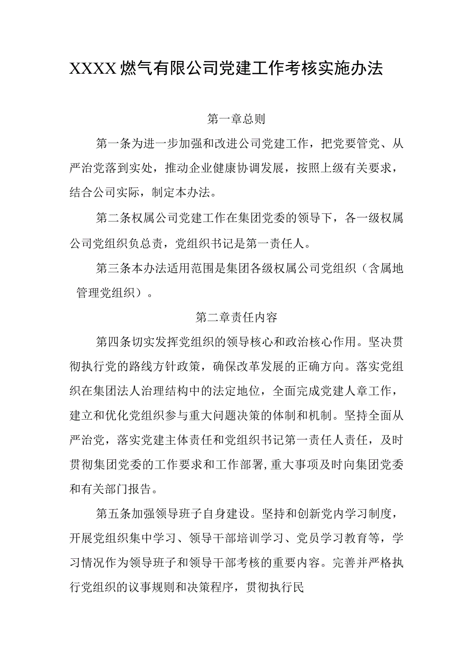 燃气有限公司党建工作考核实施办法.docx_第1页