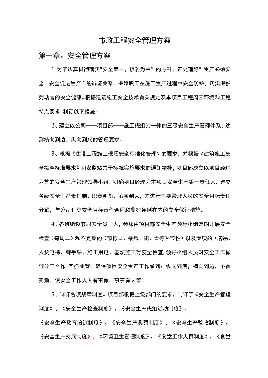 市政工程安全管理方案.docx_第1页