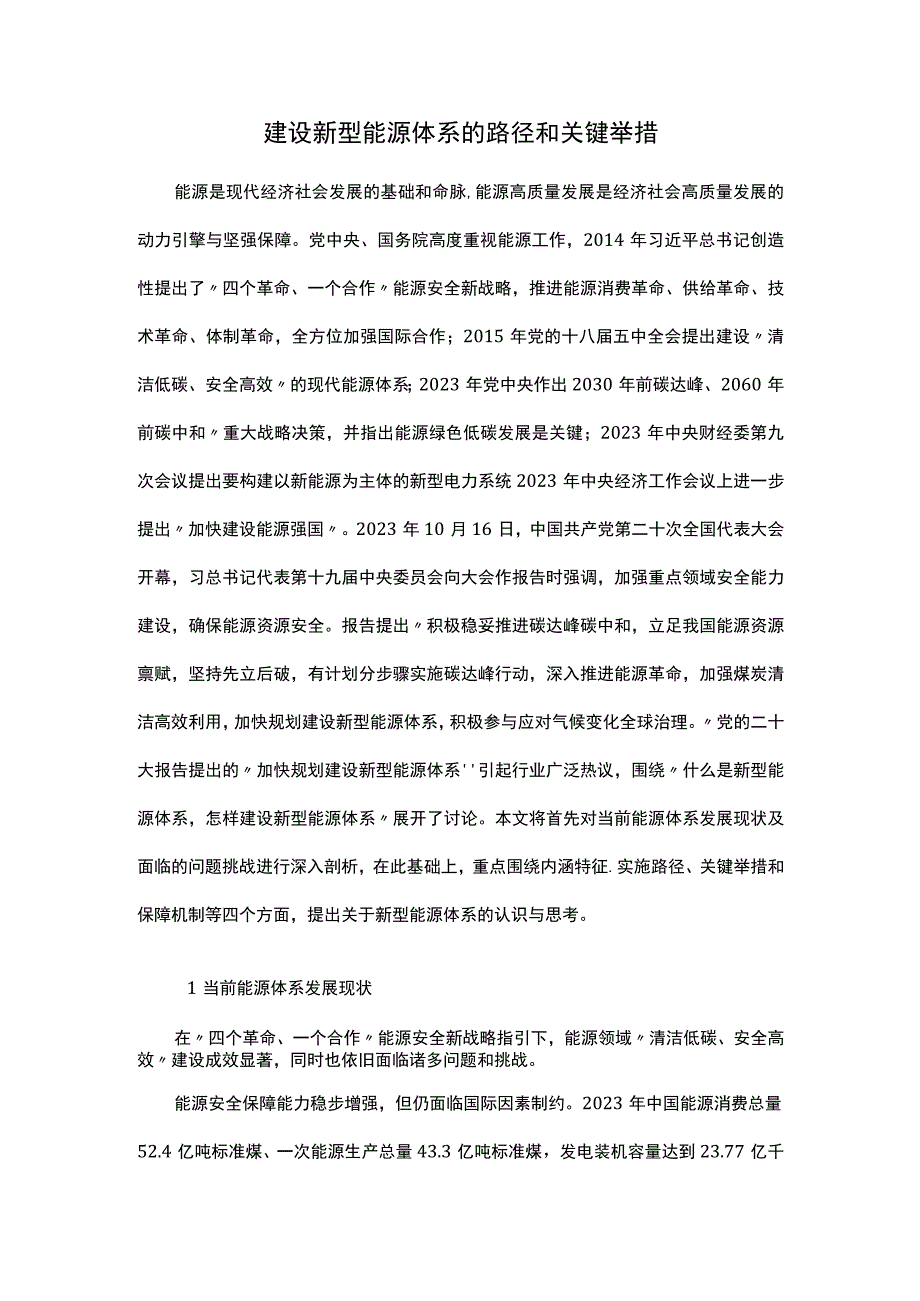 建设新型能源体系的路径和关键举措.docx_第1页